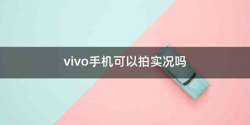vivo手机可以拍实况吗