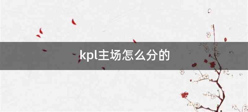 kpl主场怎么分的