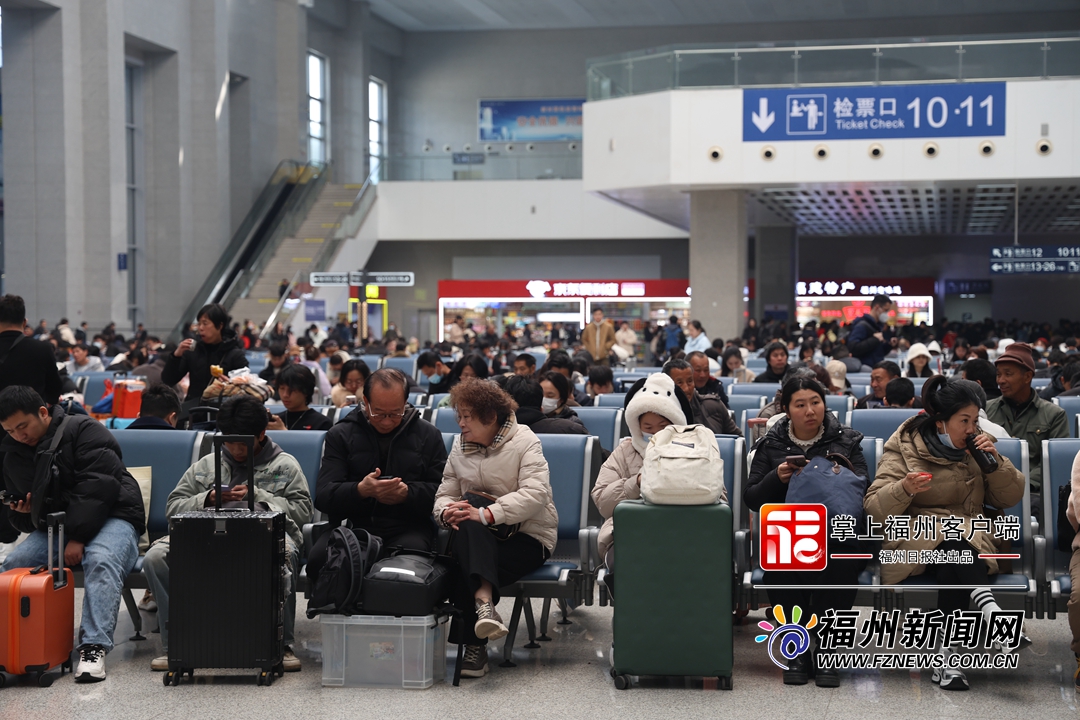 春运第三天 福州火车站预计发送旅客9.5万人
