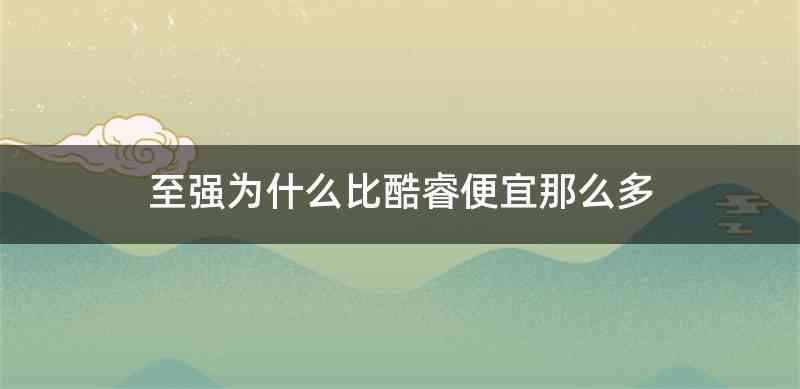 至强为什么比酷睿便宜那么多
