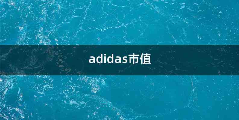 adidas市值