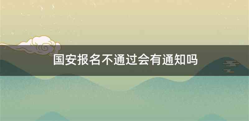 国安报名不通过会有通知吗