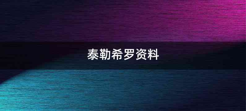 泰勒希罗资料