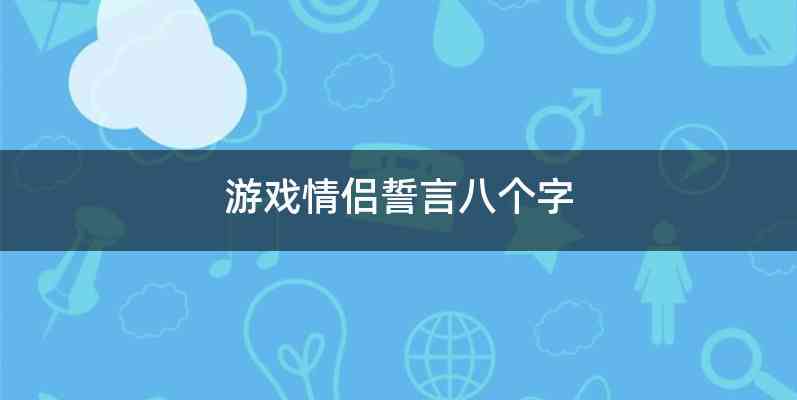 游戏情侣誓言八个字