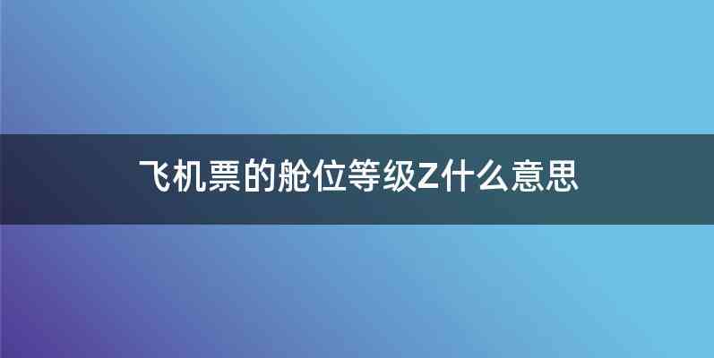 飞机票的舱位等级Z什么意思