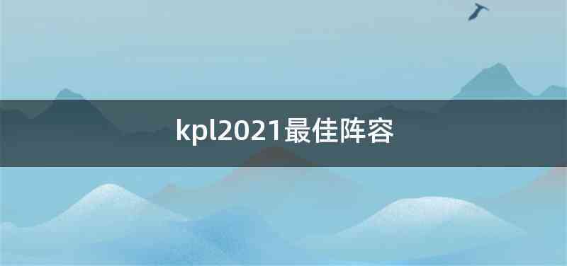 kpl2021最佳阵容