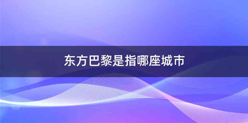 东方巴黎是指哪座城市