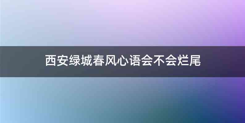 西安绿城春风心语会不会烂尾