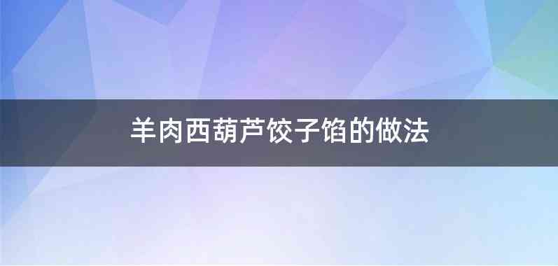 羊肉西葫芦饺子馅的做法