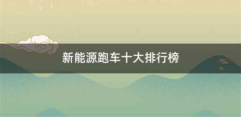 新能源跑车十大排行榜