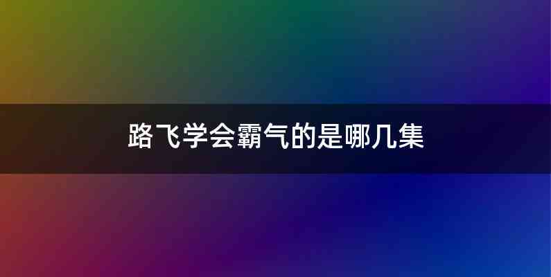 路飞学会霸气的是哪几集