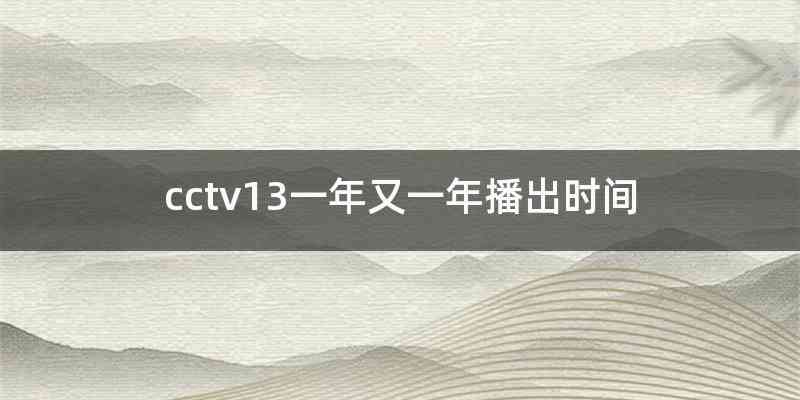 cctv13一年又一年播出时间