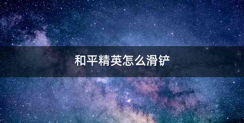 和平精英怎么滑铲