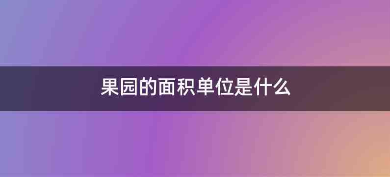 果园的面积单位是什么