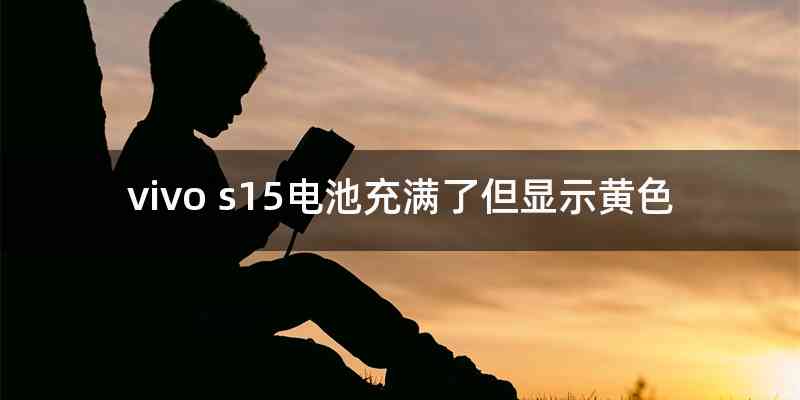 vivo s15电池充满了但显示黄色