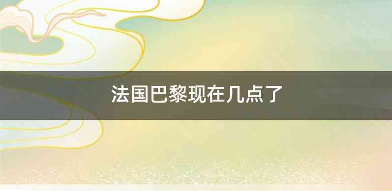 法国巴黎现在几点了