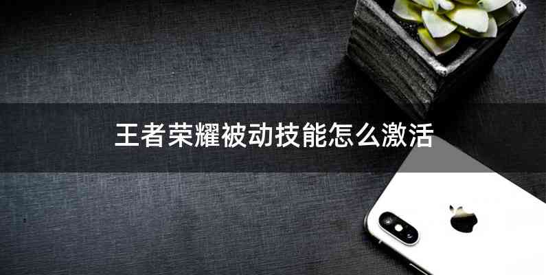 王者荣耀被动技能怎么激活