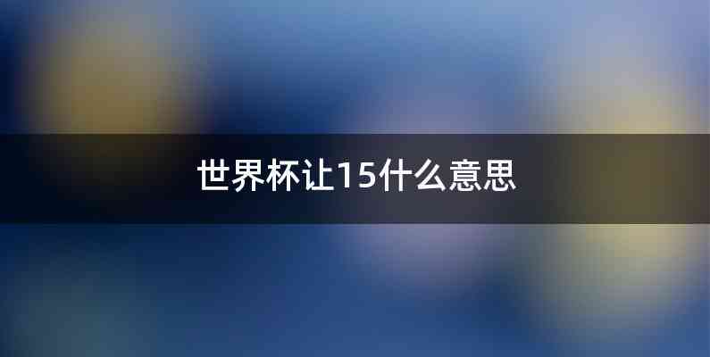 世界杯让15什么意思