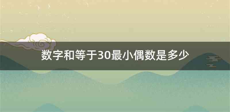 数字和等于30最小偶数是多少