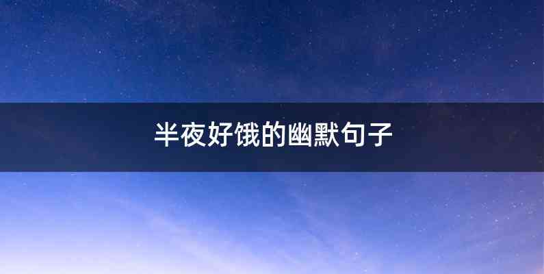 半夜好饿的幽默句子