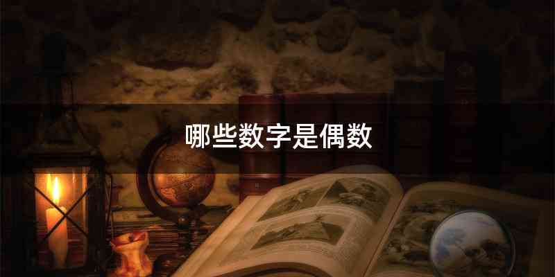 哪些数字是偶数