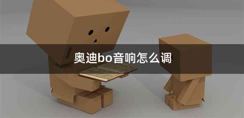 奥迪bo音响怎么调