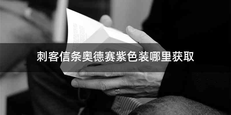 刺客信条奥德赛紫色装哪里获取