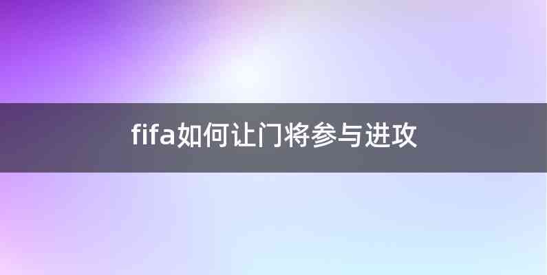 fifa如何让门将参与进攻