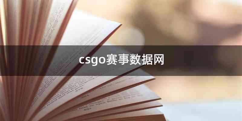 csgo赛事数据网