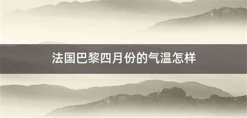 法国巴黎四月份的气温怎样