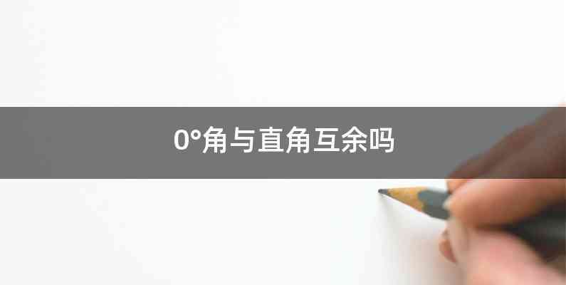 0°角与直角互余吗