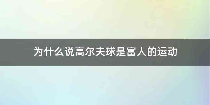 为什么说高尔夫球是富人的运动