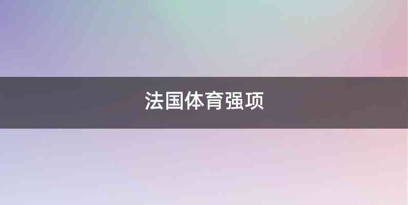 法国体育强项