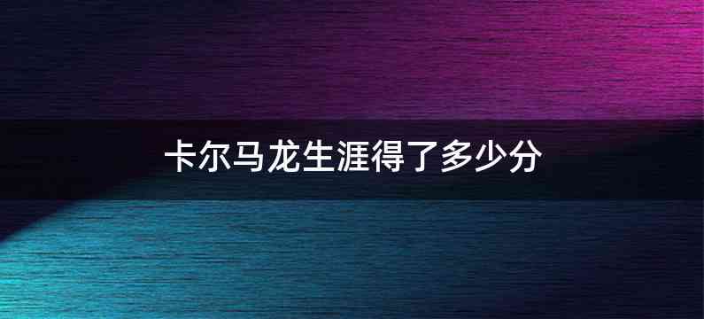 卡尔马龙生涯得了多少分