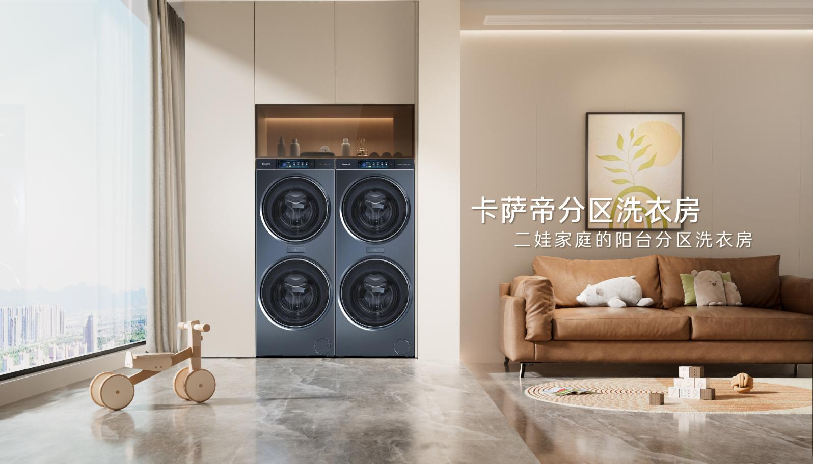 一体嵌入、分区养护！卡萨帝联合福建苏宁易购宝龙Max店在福建首推分区洗衣房理念