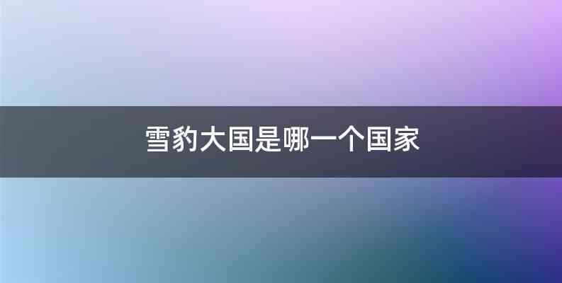 雪豹大国是哪一个国家