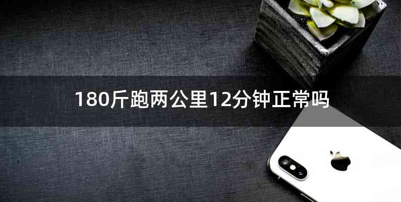 180斤跑两公里12分钟正常吗