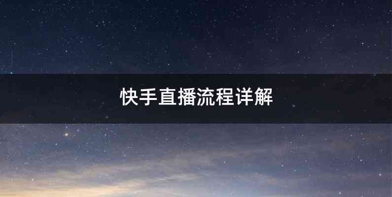 快手直播流程详解
