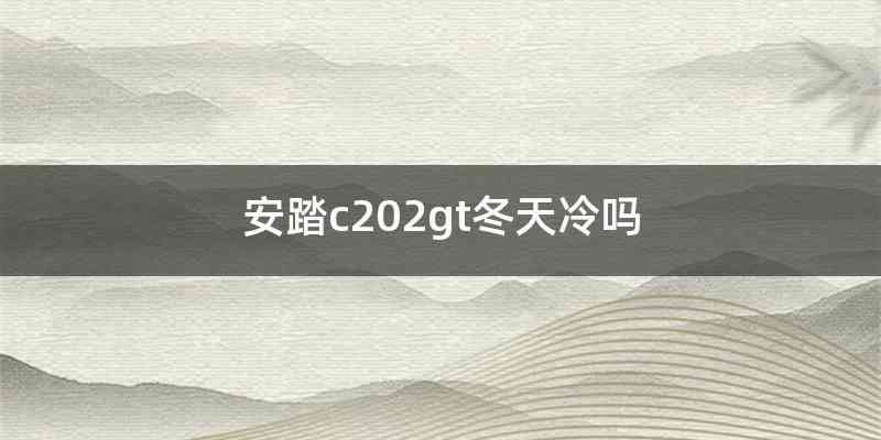 安踏c202gt冬天冷吗