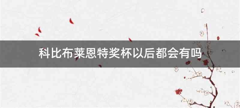 科比布莱恩特奖杯以后都会有吗