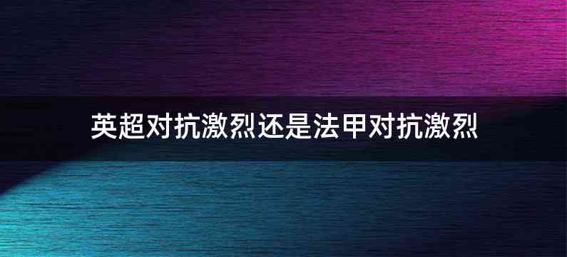 英超对抗激烈还是法甲对抗激烈