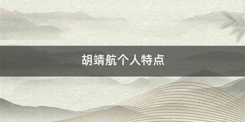 胡靖航个人特点