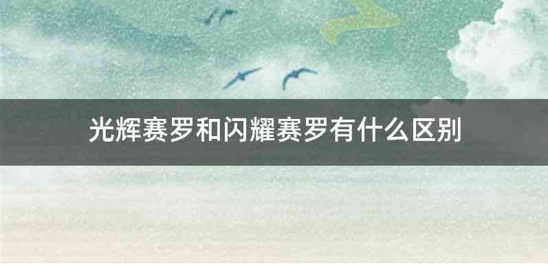 光辉赛罗和闪耀赛罗有什么区别
