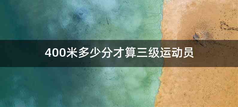 400米多少分才算三级运动员
