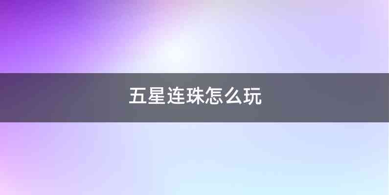 五星连珠怎么玩
