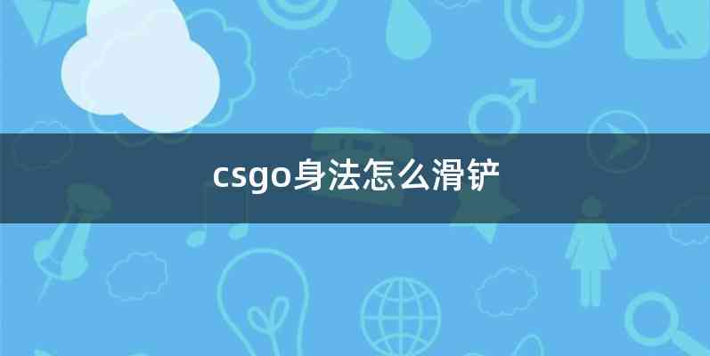 csgo身法怎么滑铲