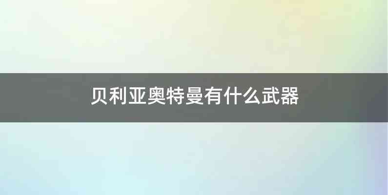 贝利亚奥特曼有什么武器