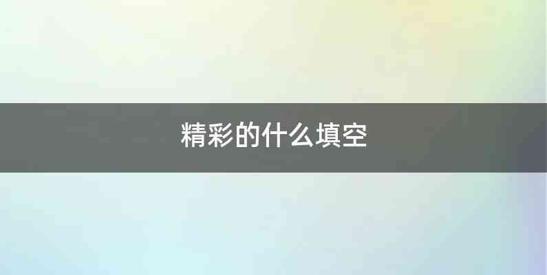 精彩的什么填空