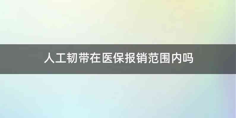 人工韧带在医保报销范围内吗