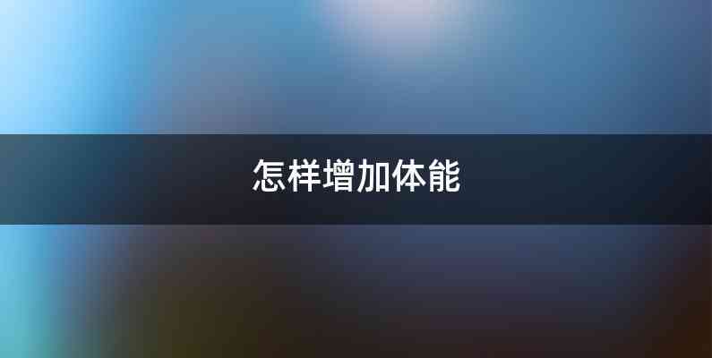 怎样增加体能